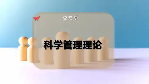 科学管理理论