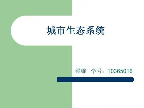 城市生态系统