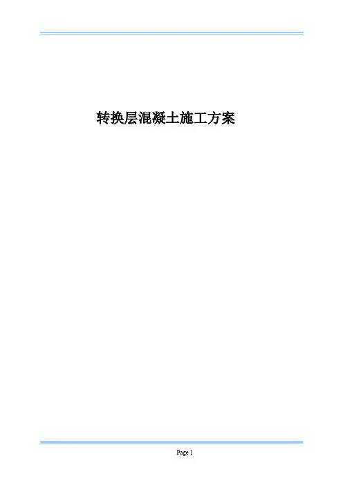 转换层混凝土施工方案