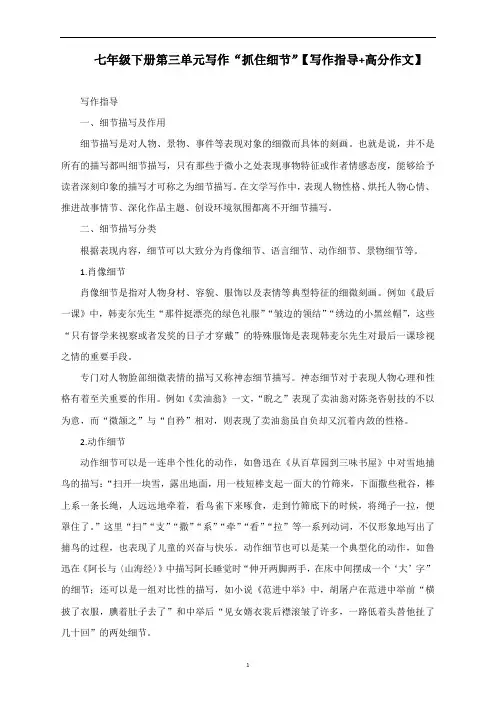 部编版语文七年级下册第三单元写作《抓住细节》写作指导