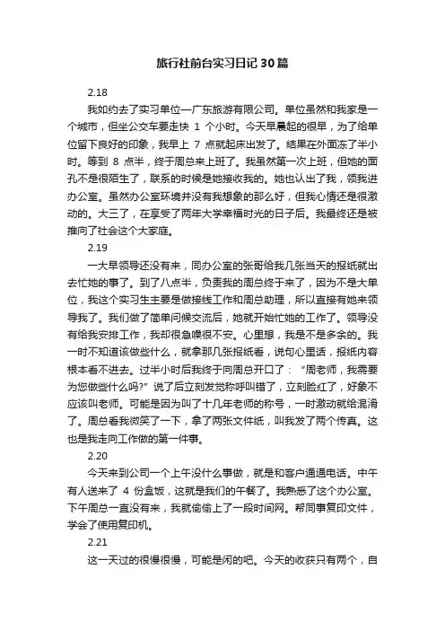 旅行社前台实习日记30篇