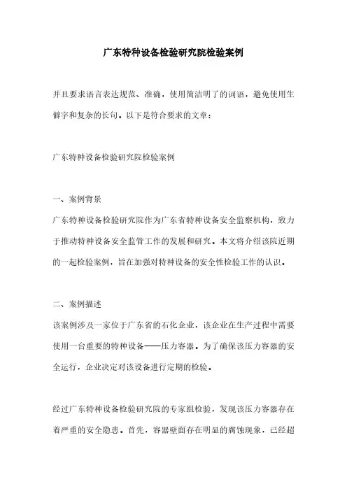 广东特种设备检验研究院检验案例