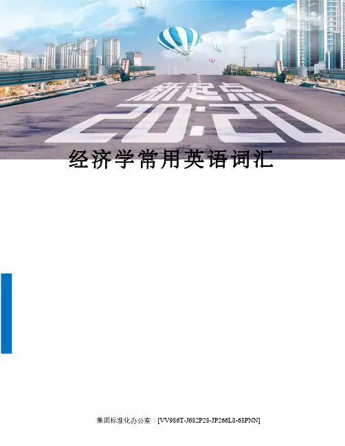 经济学常用英语词汇完整版