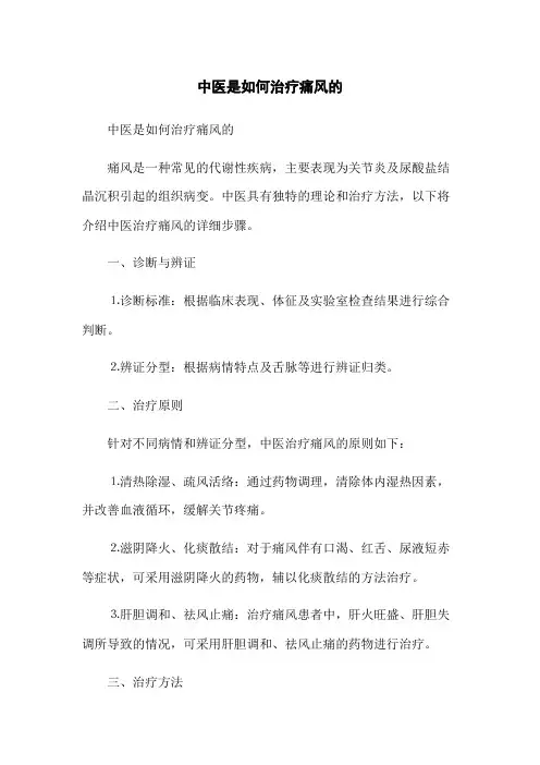 中医是如何治疗痛风的