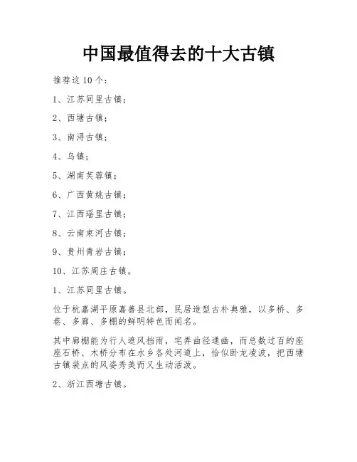 中国最值得去的十大古镇