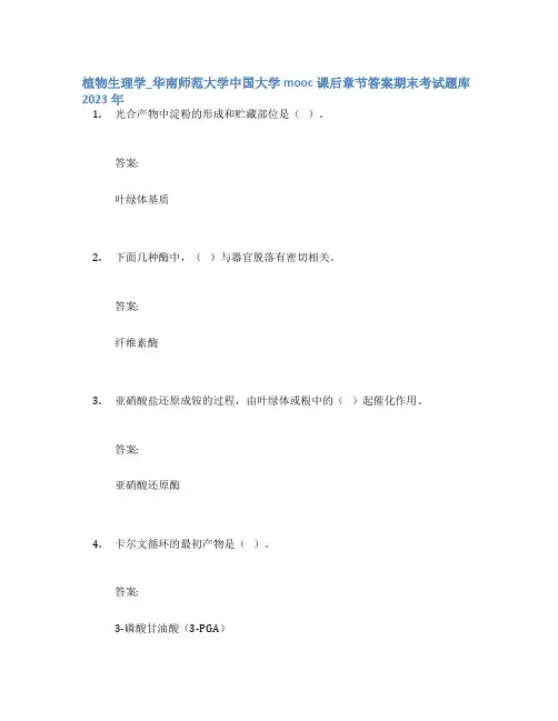 植物生理学_华南师范大学中国大学mooc课后章节答案期末考试题库2023年