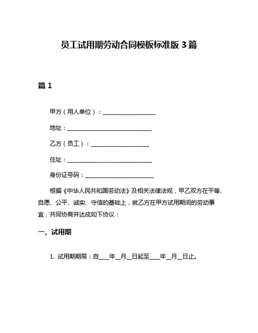 员工试用期劳动合同模板标准版3篇