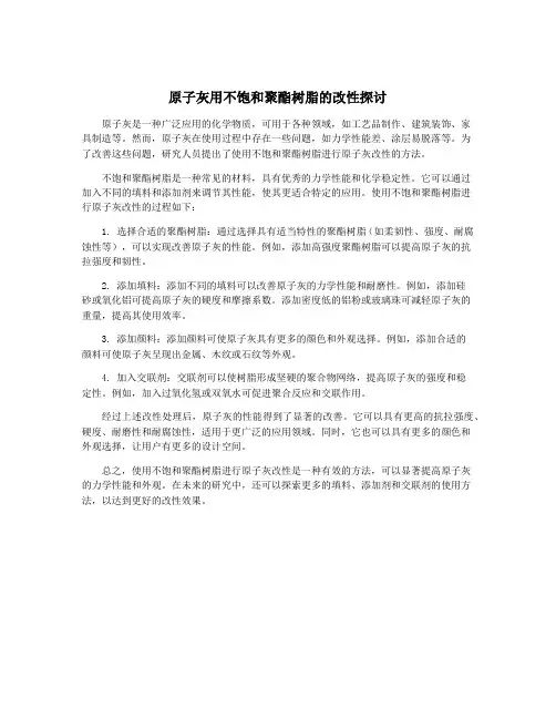 原子灰用不饱和聚酯树脂的改性探讨