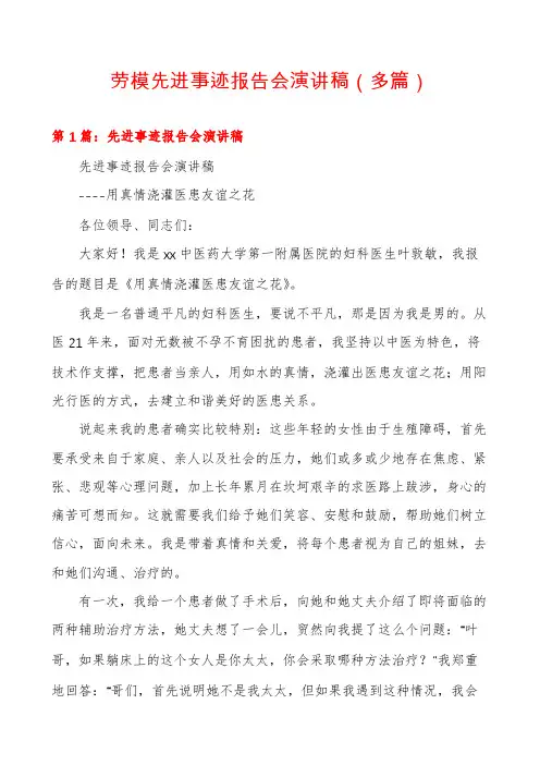 劳模先进事迹报告会演讲稿(多篇)
