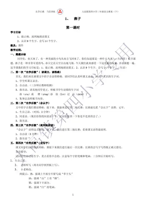 人教版三年级语文下册先学后教全册教案