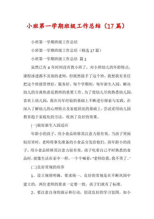 小班第一学期班级工作总结(17篇)