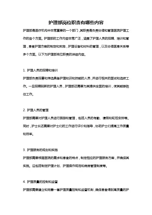护理部岗位职责有哪些内容