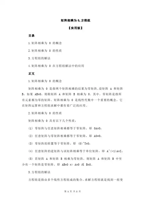 矩阵相乘为0,方程组