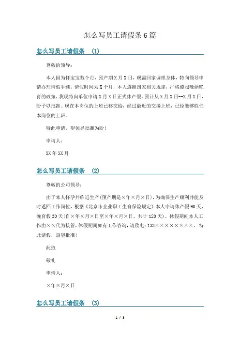 怎么写员工请假条6篇