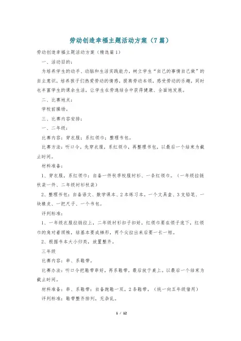 劳动创造幸福主题活动方案(7篇)