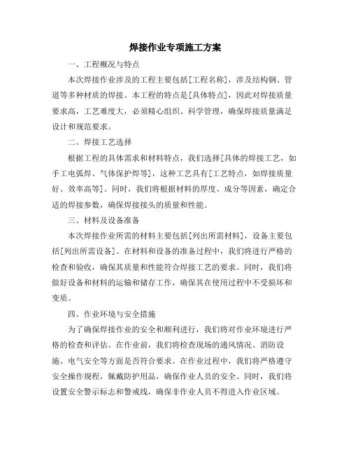 焊接作业专项施工方案