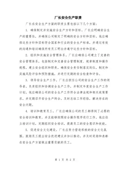 厂长安全生产职责