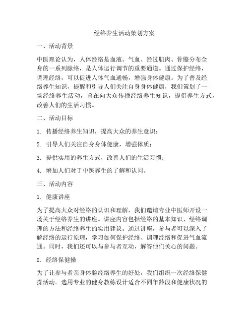 经络养生活动策划方案