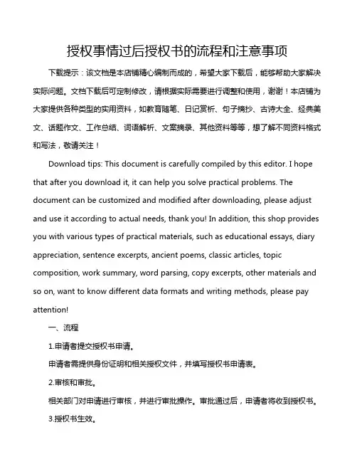 授权事情过后授权书的流程和注意事项