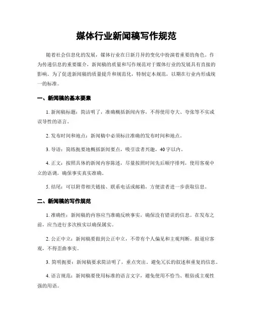媒体行业新闻稿写作规范