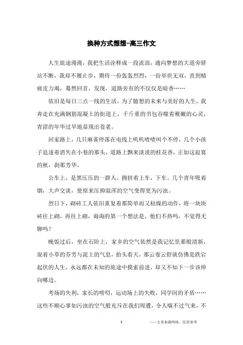 换种方式想想-高三作文