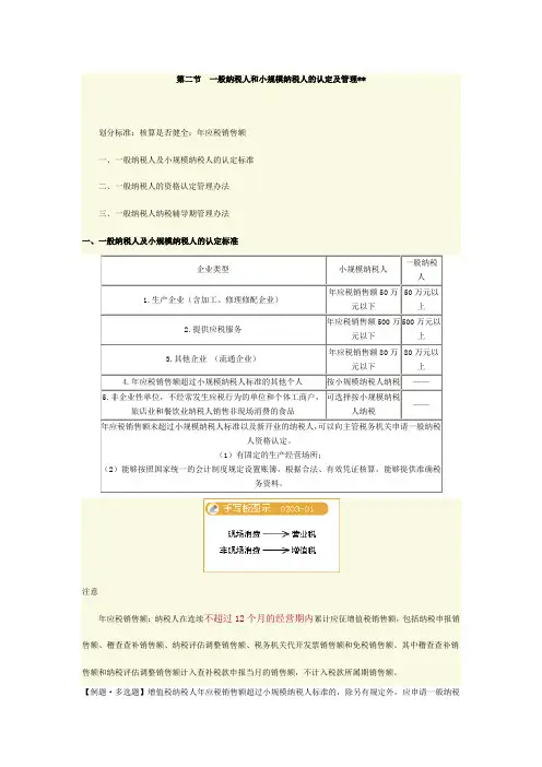 第二节一般纳税人和小规模纳税人的认定及管理