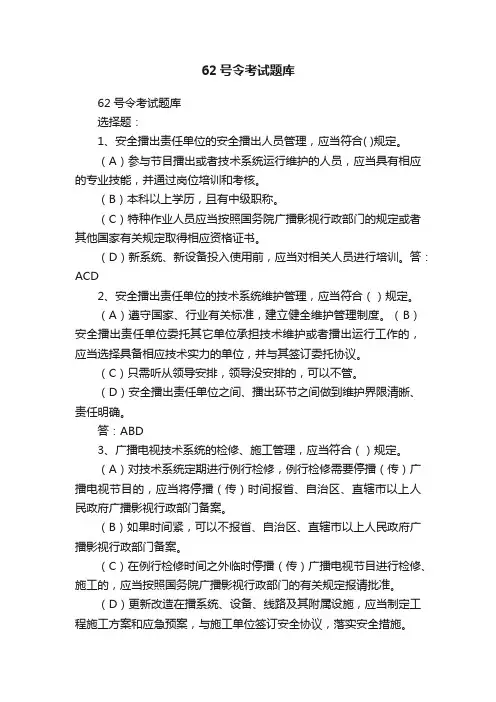 62号令考试题库