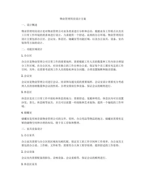 物业管理用房设计方案