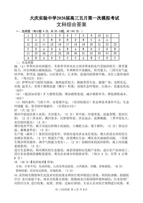 黑龙江省大庆实验中学2020届高三5月第一次模拟文科综合试题答案