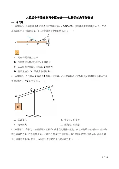 人教版中考物理专题专练-杠杆的动态平衡分析