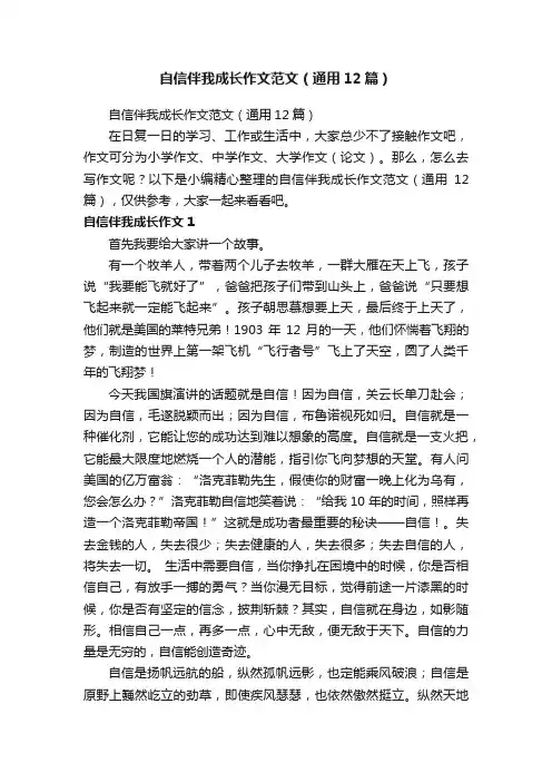 自信伴我成长作文范文（通用12篇）