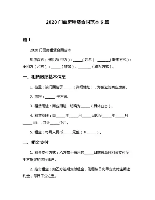 2020门面房租赁合同范本6篇