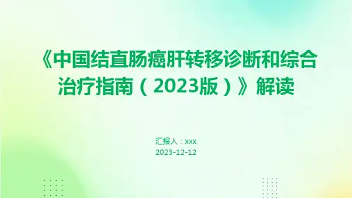 《中国结直肠癌肝转移诊断和综合治疗指南(2023版)》解读PPT课件