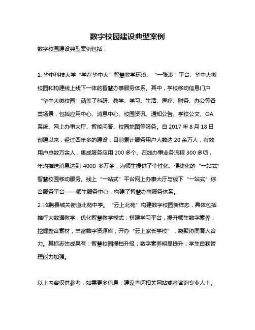 数字校园建设典型案例
