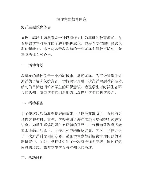 海洋主题教育体会