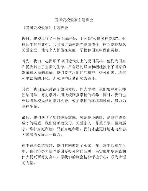 爱国爱校爱家主题班会