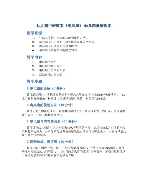 幼儿园中班教案《电风扇》-幼儿园健康教案