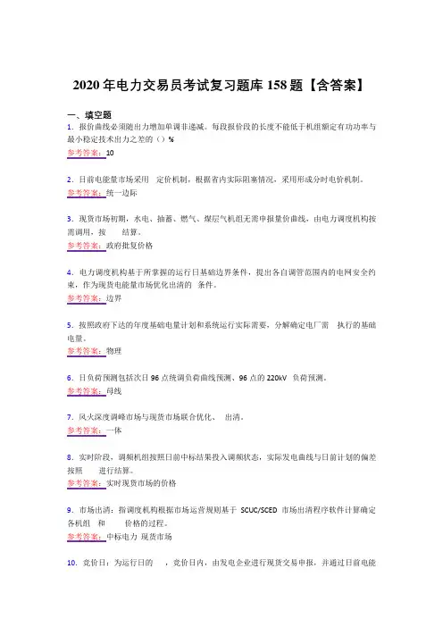 新版精选2020年电力交易员模拟复习题库158题(答案)