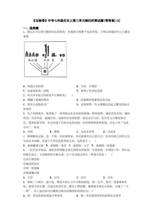 【压轴卷】中考七年级历史上第三单元秦汉时期试题(带答案)(1)