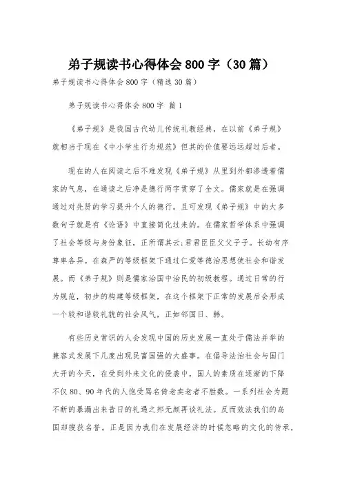 弟子规读书心得体会800字(30篇)