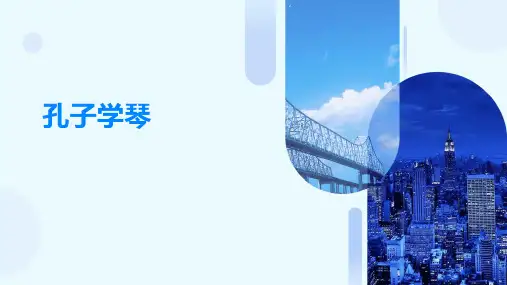 孔子学琴ppt课件