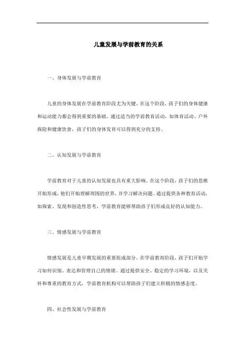 儿童发展与学前教育的关系