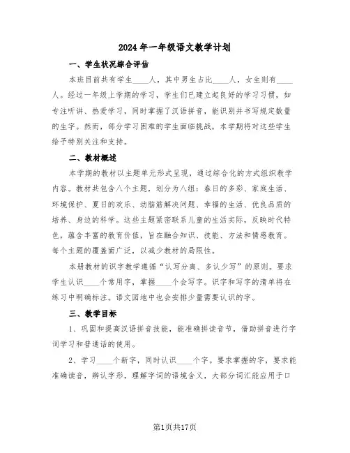 2024年一年级语文教学计划（七篇）