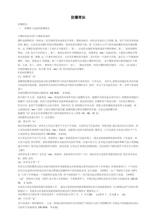 防爆常识及规范
