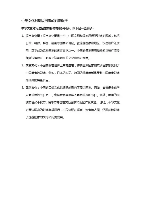 中华文化对周边国家的影响例子
