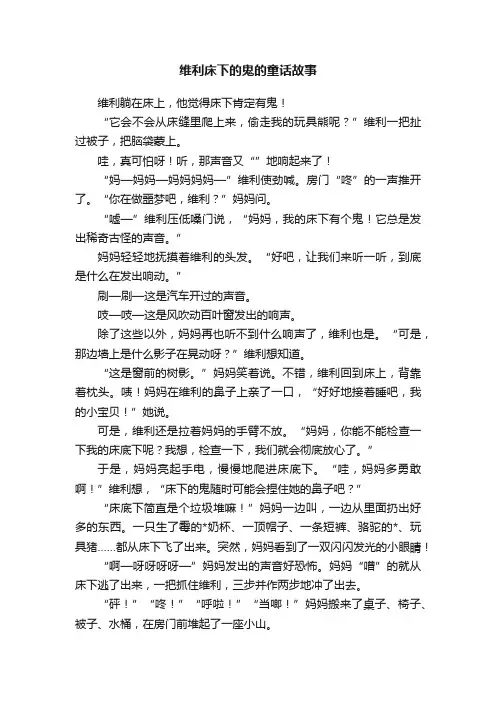 维利床下的鬼的童话故事