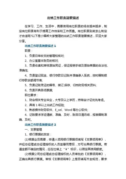 出纳工作职责简要描述5篇