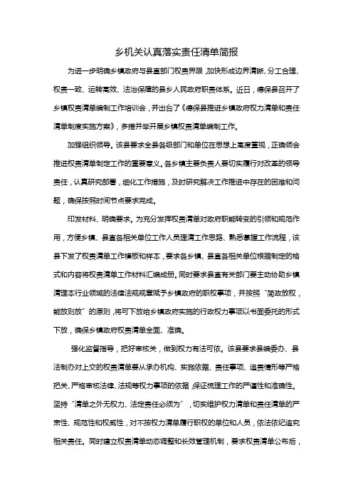 乡机关认真落实责任清单简报
