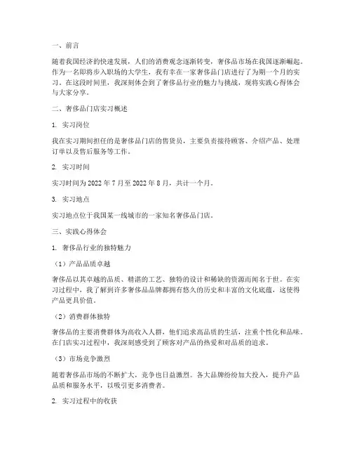 奢侈品门店实践心得体会