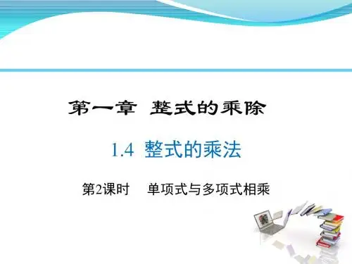 1.4 第2课时 单项式与多项式相乘